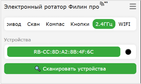 Вкладка 2,4ГГц WEB интерфейса ротатора "Филин"