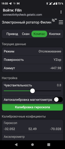 Вкладка "Компас"  WEB интерфейса электронного ротатора "Филин"