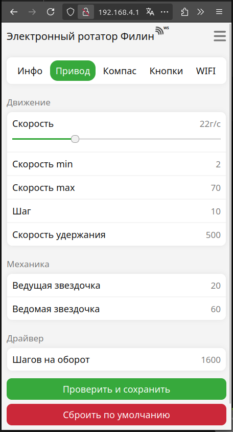 Интерфес на настройки параметорв привода ротатора