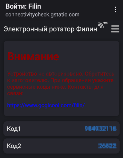 Сообщение об отсутствии авторизации в WEB интерфейсе электронного ротатора "Филин"