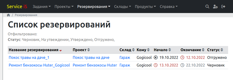 Список резервирований