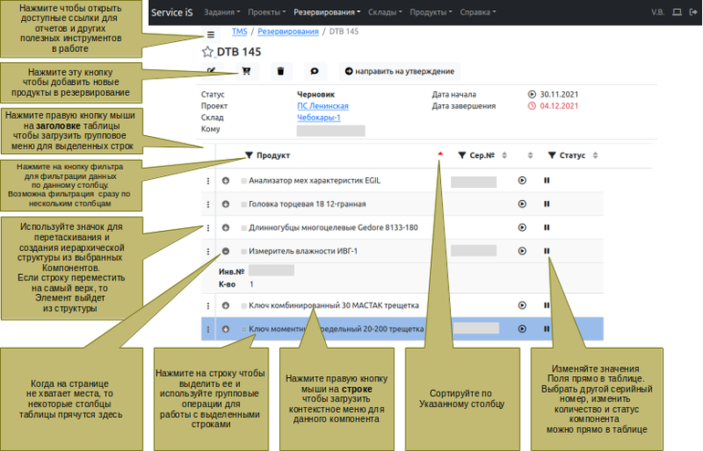Элементы интерфейса для редактирования резервирования